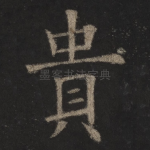 贵