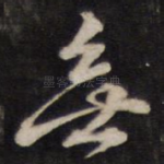 无