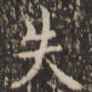 失