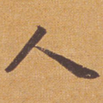 人