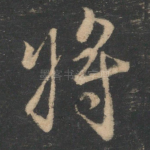 将