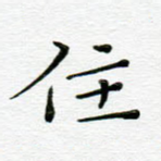 住