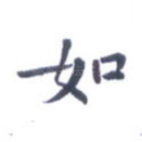 如