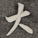 大