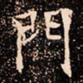 門