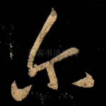 尔