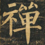 禅