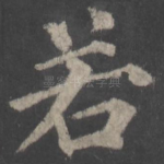 若