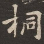 桐