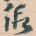 假