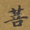 菩