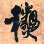 秋