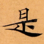 是