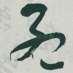 孟