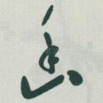 幽