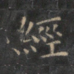 经