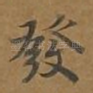 发