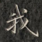 我