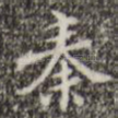 秦