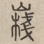 嶘