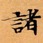 諸