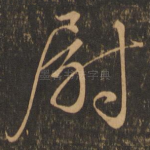 尉