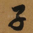 子
