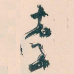 李