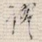 谬