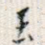 玉