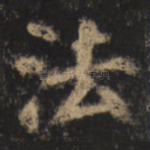 法