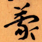 蒙