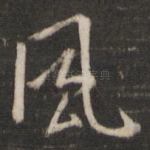 风