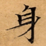 身