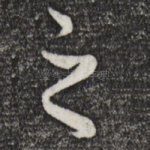 之