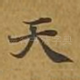 天