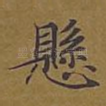 悬