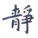 静