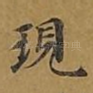 现