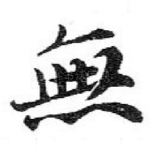 無