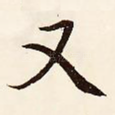 又