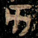 亥