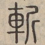 斬