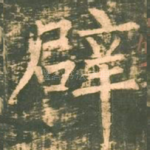 辟