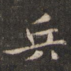 兵