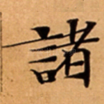 諸