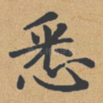 悉