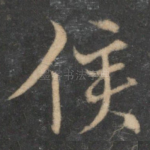 侯
