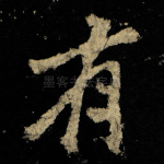 有