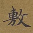 敷